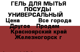 CLEAN HOME ГЕЛЬ ДЛЯ МЫТЬЯ ПОСУДЫ (УНИВЕРСАЛЬНЫЙ) › Цена ­ 240 - Все города Другое » Продам   . Красноярский край,Железногорск г.